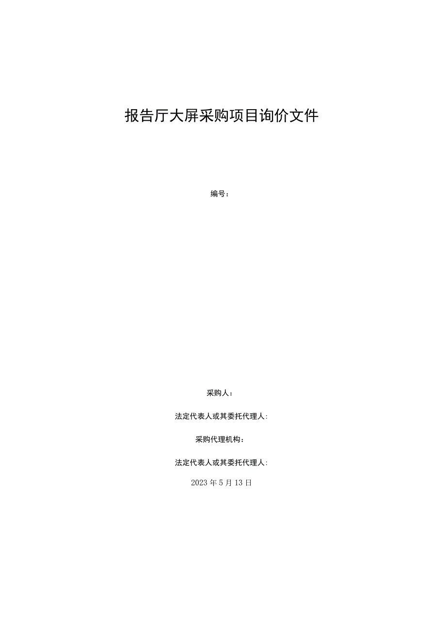 报告厅大屏采购项目询价文件.docx_第1页