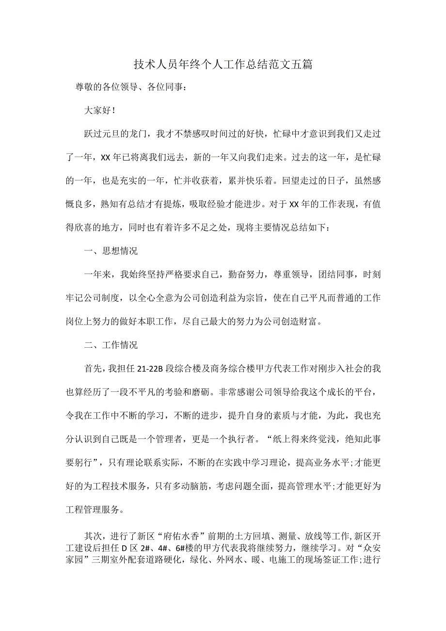 技术人员年终个人工作总结范文五篇.docx_第1页