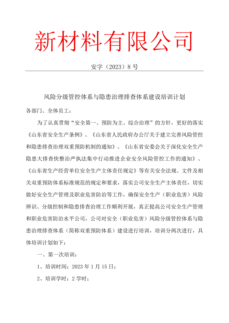 新材料有限公司安全生产资料之两体系建设培训计划.docx_第1页