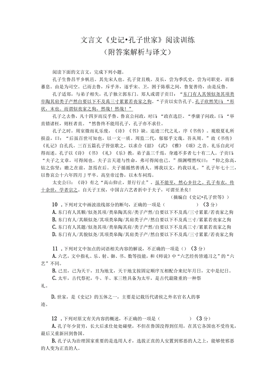 文言文《史记-孔子世家》阅读训练（附答案解析与译文）.docx_第1页