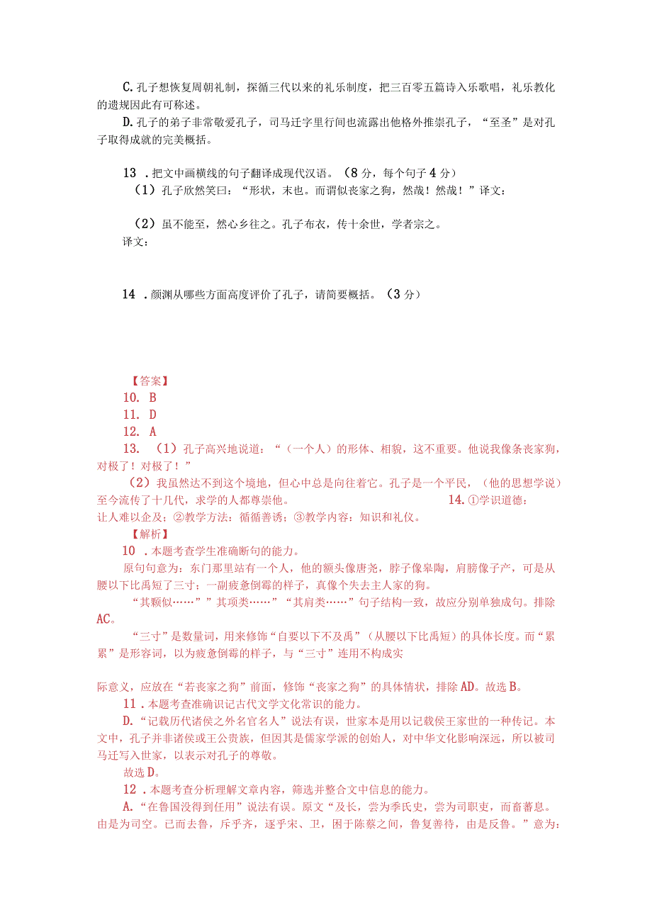 文言文《史记-孔子世家》阅读训练（附答案解析与译文）.docx_第2页