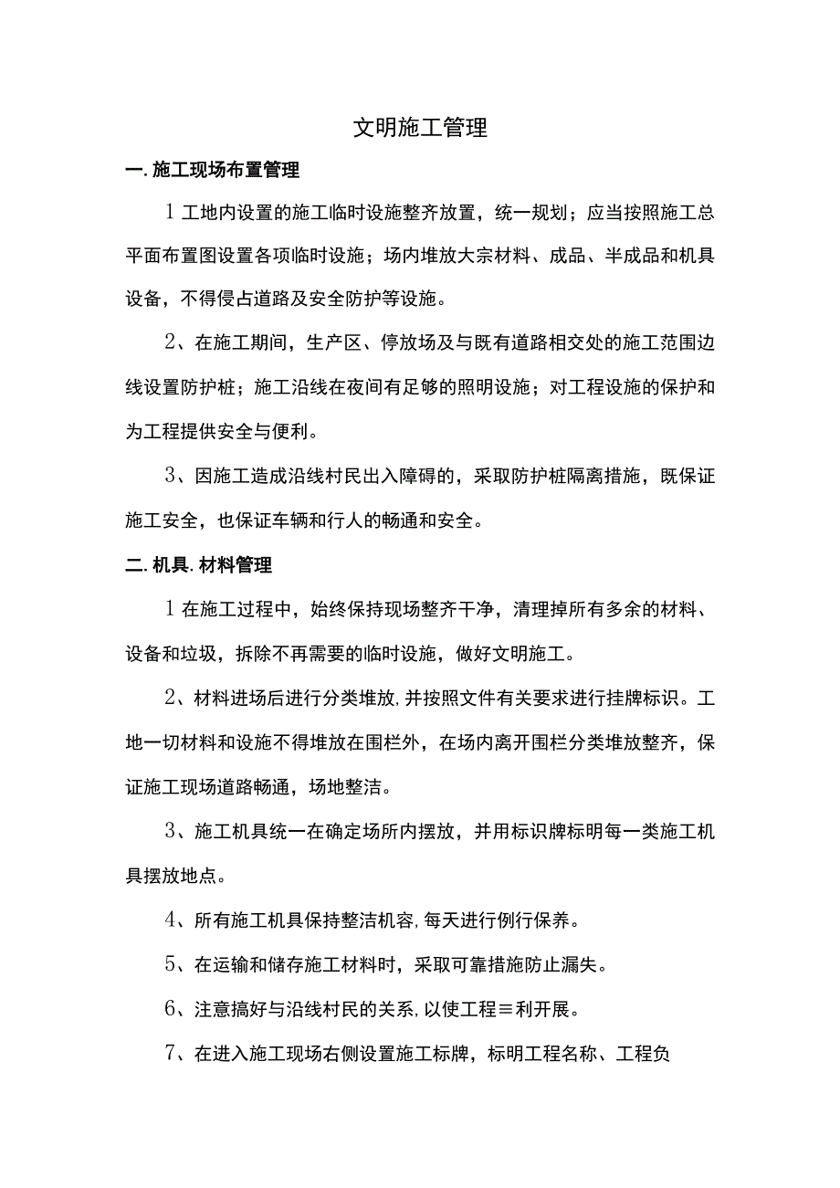 文明施工管理.docx_第1页