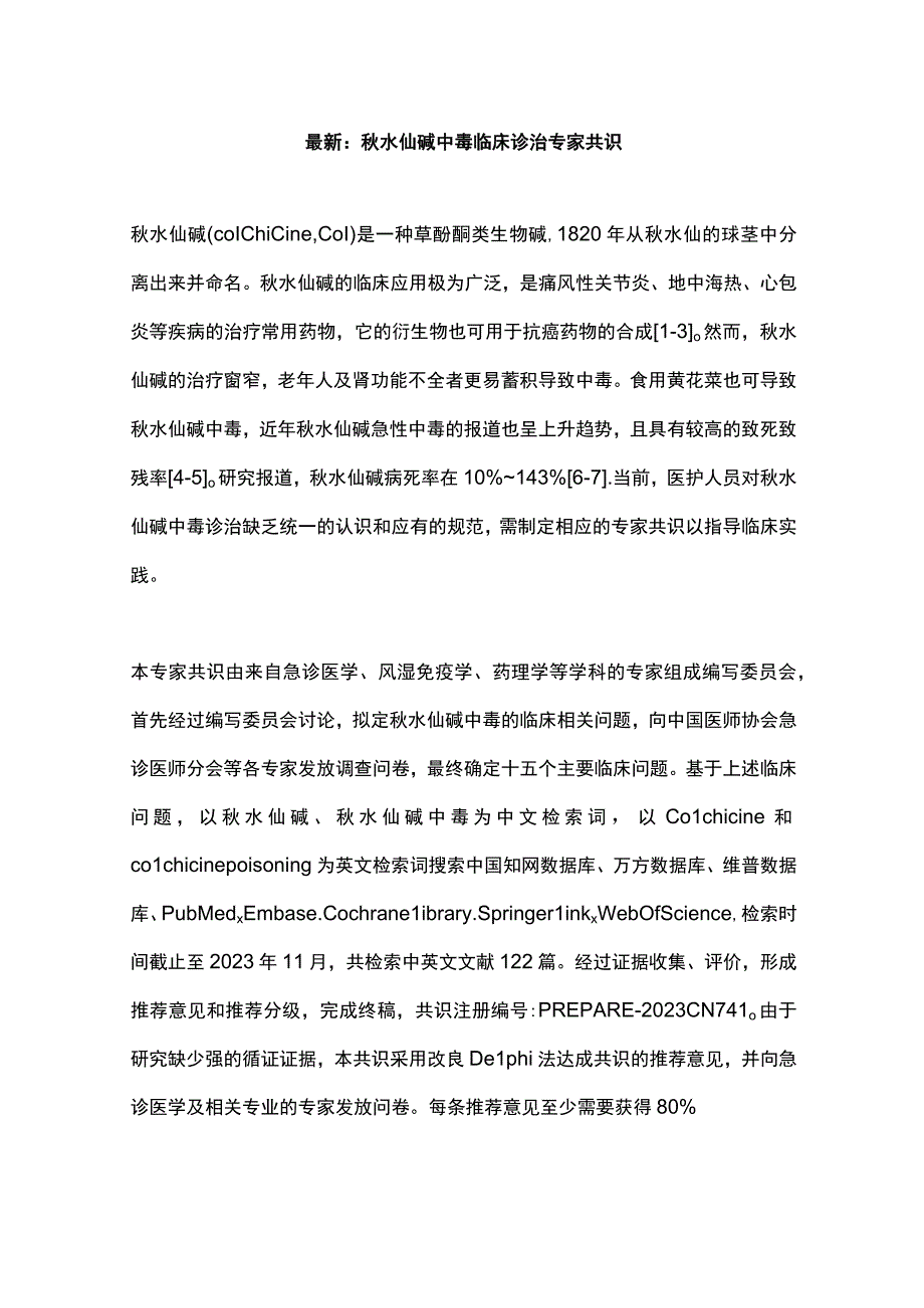 最新：秋水仙碱中毒临床诊治专家共识.docx_第1页