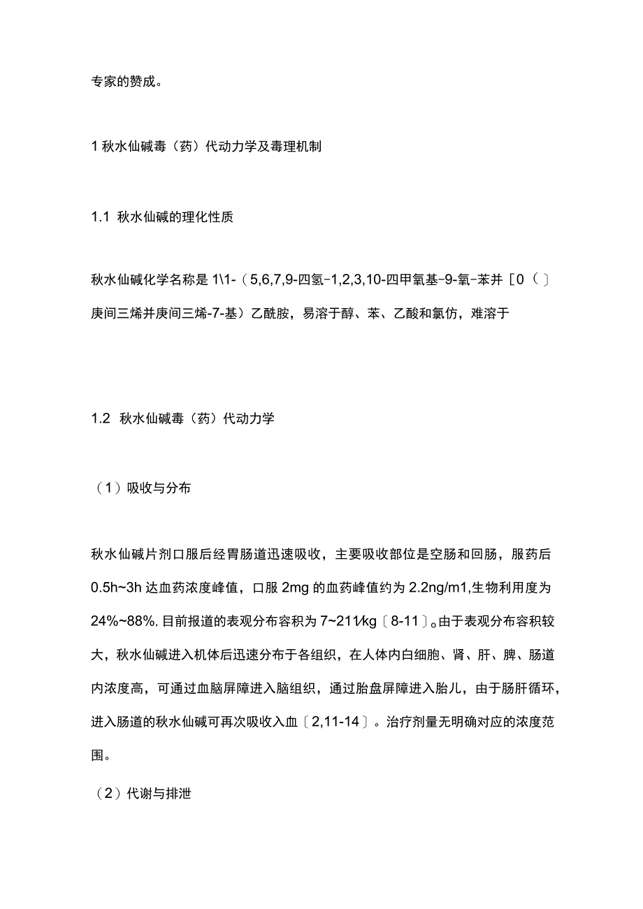 最新：秋水仙碱中毒临床诊治专家共识.docx_第2页