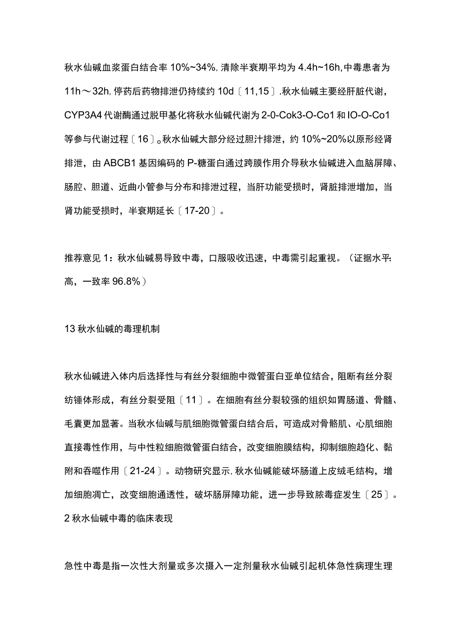 最新：秋水仙碱中毒临床诊治专家共识.docx_第3页