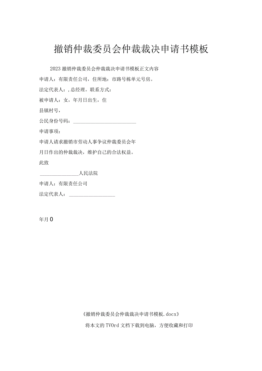 撤销仲裁委员会仲裁裁决申请书模板.docx_第1页