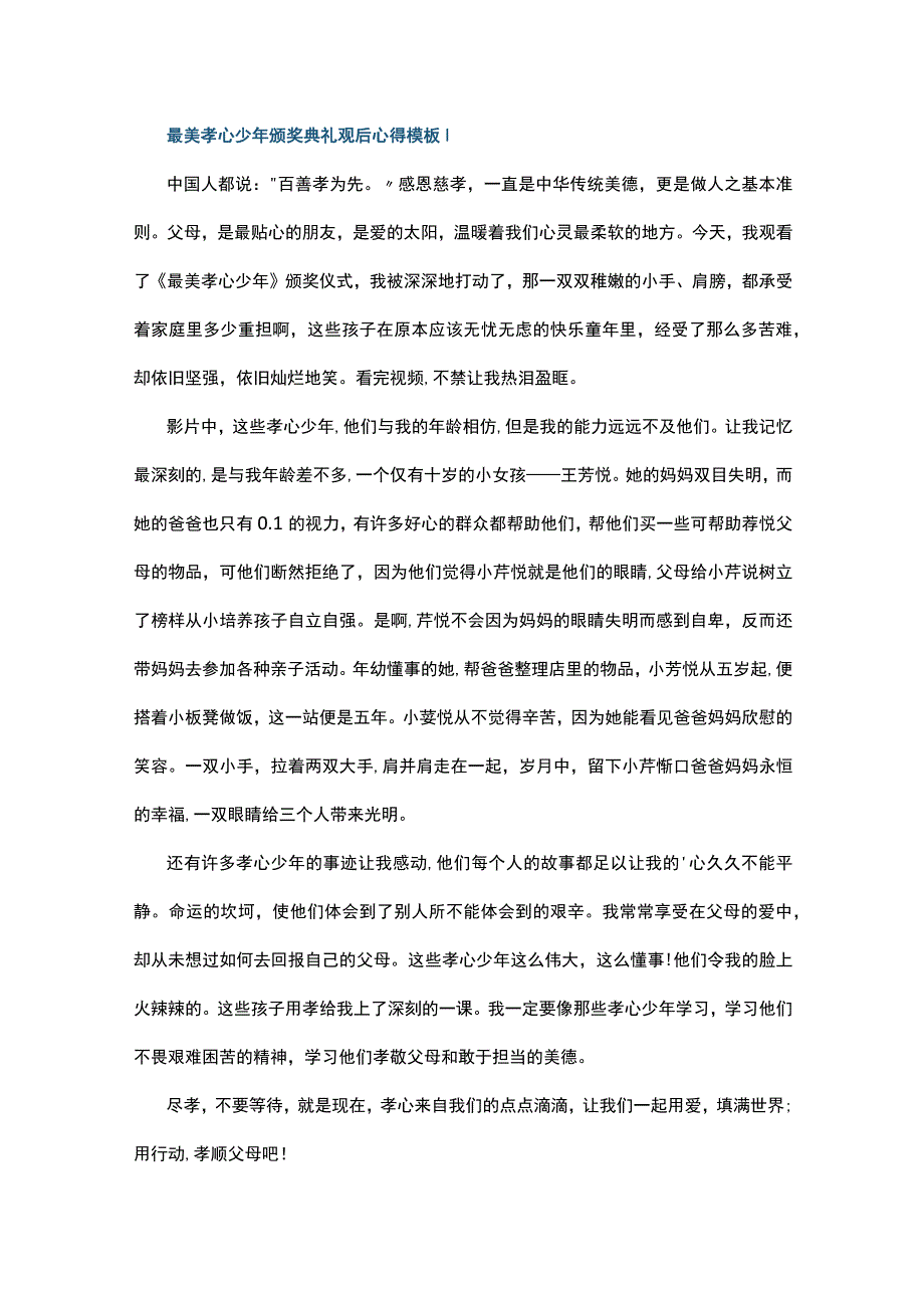 最美孝心少年颁奖典礼观后心得模板10篇.docx_第1页