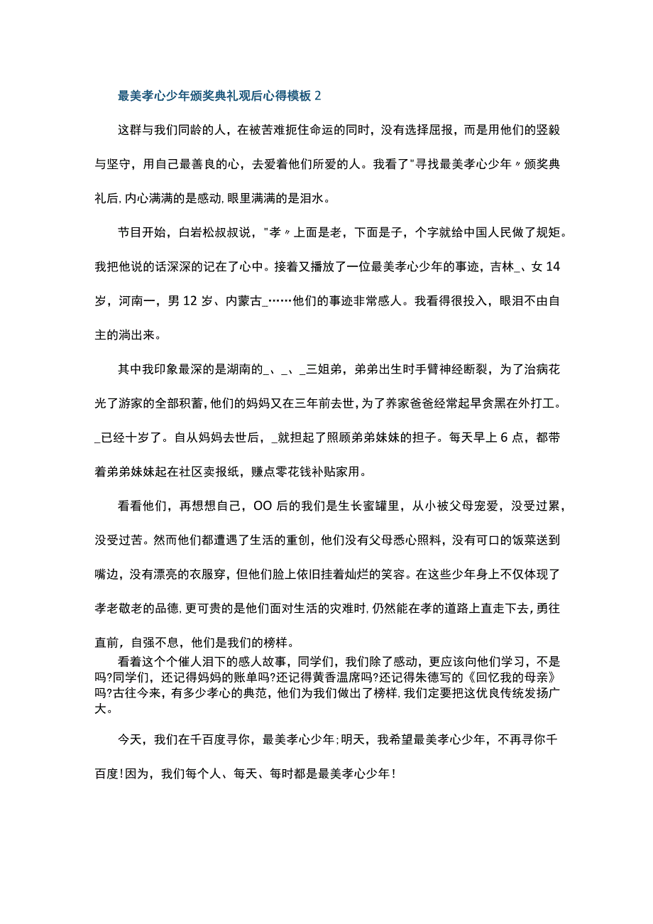 最美孝心少年颁奖典礼观后心得模板10篇.docx_第2页