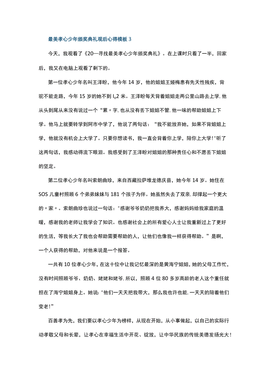 最美孝心少年颁奖典礼观后心得模板10篇.docx_第3页