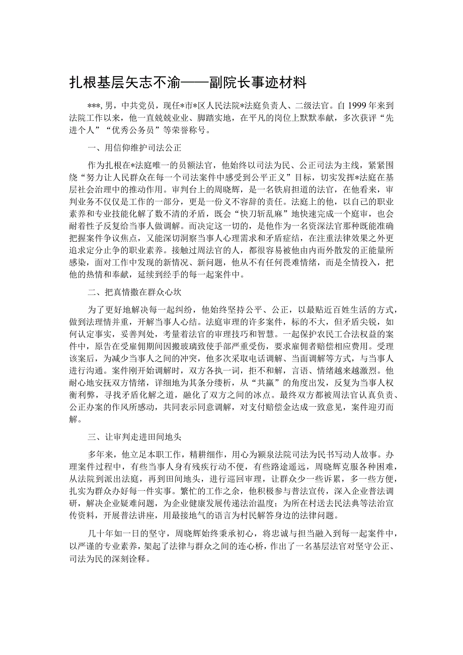 扎根基层 矢志不渝——副院长事迹材料.docx_第1页