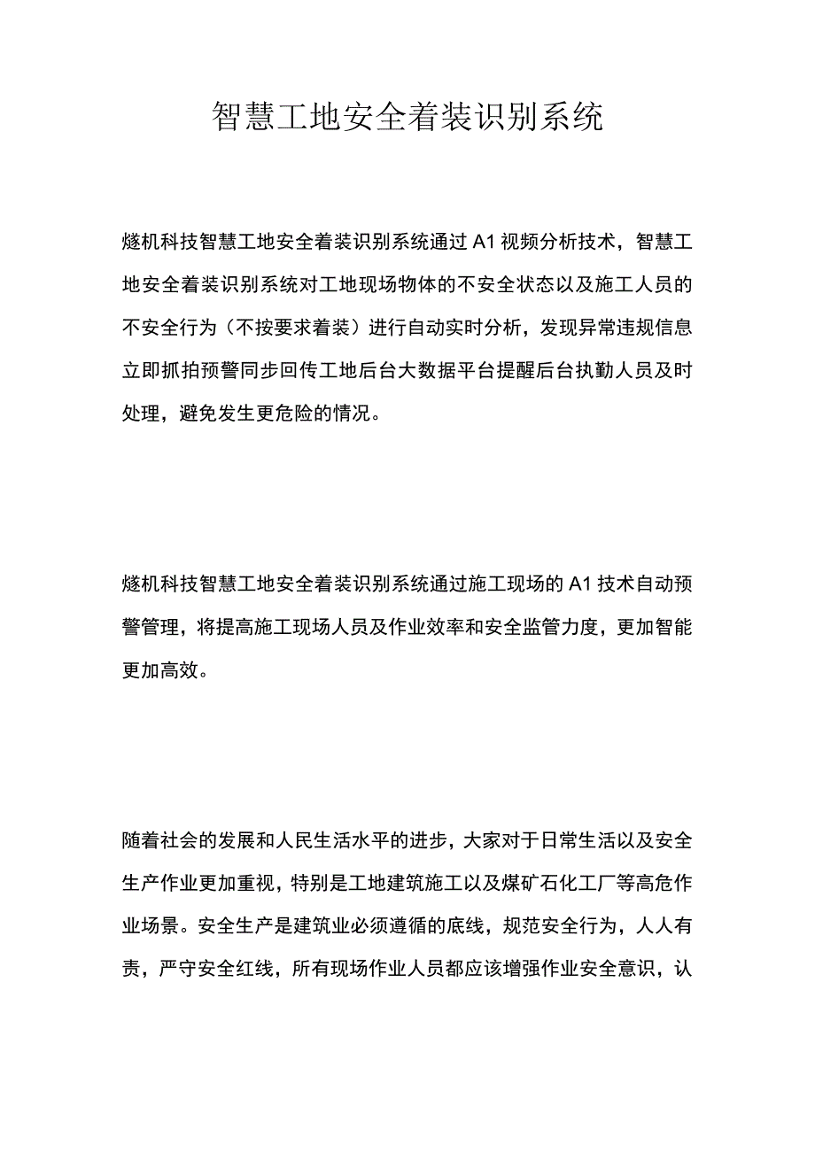 智慧工地安全着装识别系统.docx_第1页