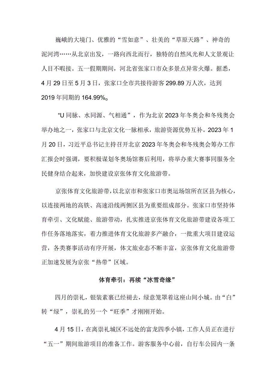 擦亮后奥运经济金字招牌——河北张家口加快推进京张体育文化旅游带建设.docx_第2页