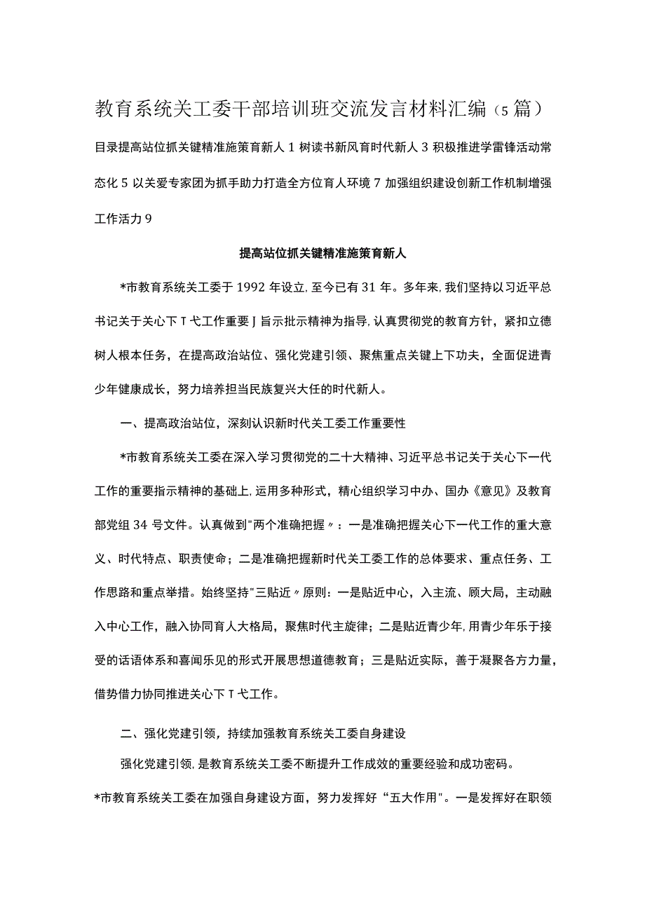 教育系统关工委干部培训班交流发言材料汇编（5篇）.docx_第1页