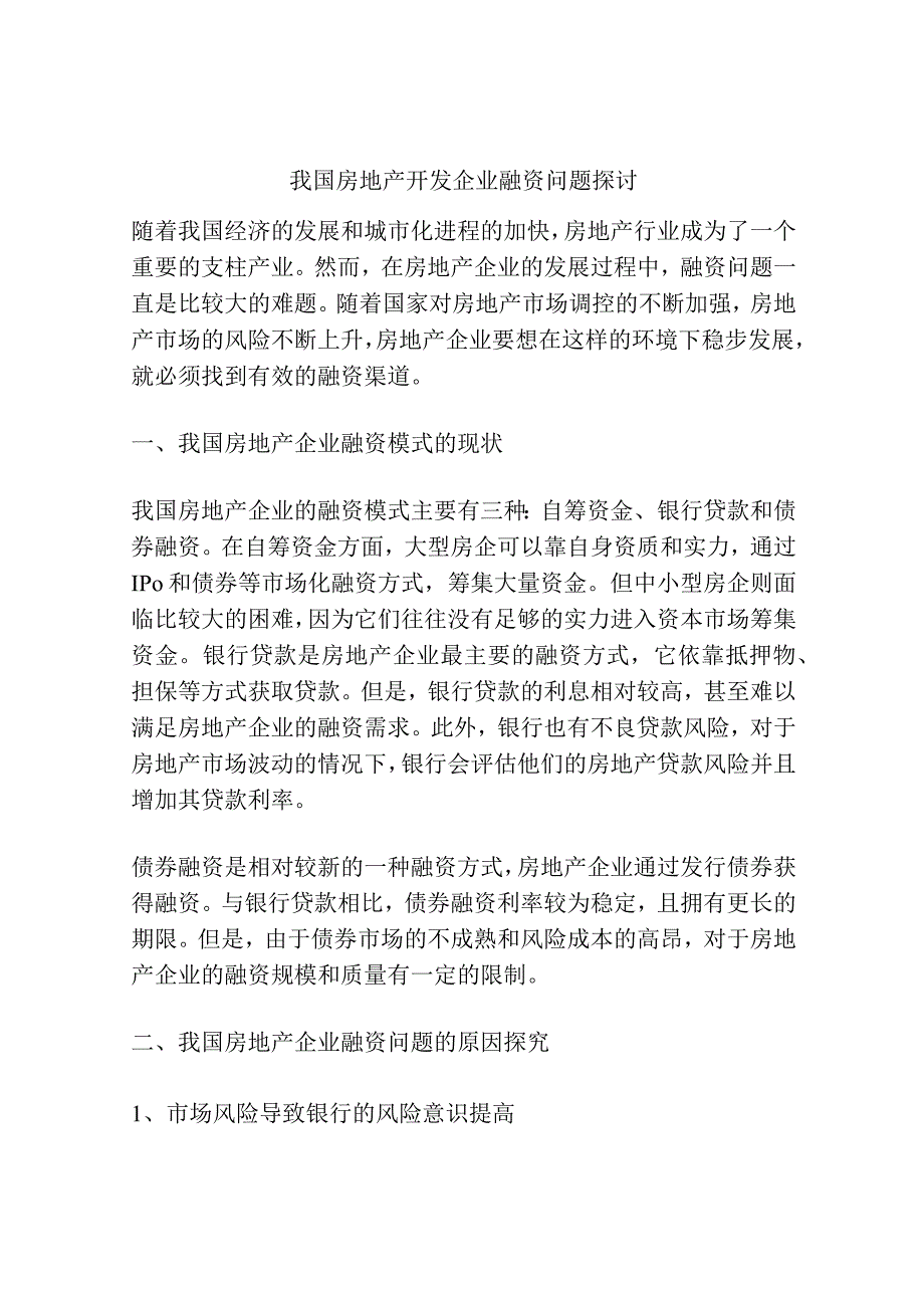 我国房地产开发企业融资问题探讨.docx_第1页