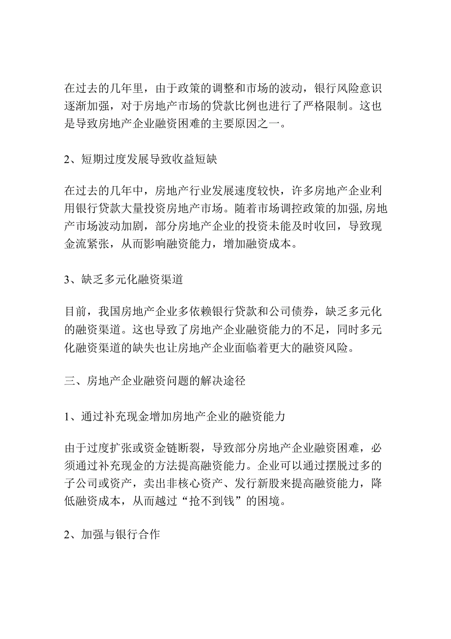 我国房地产开发企业融资问题探讨.docx_第2页