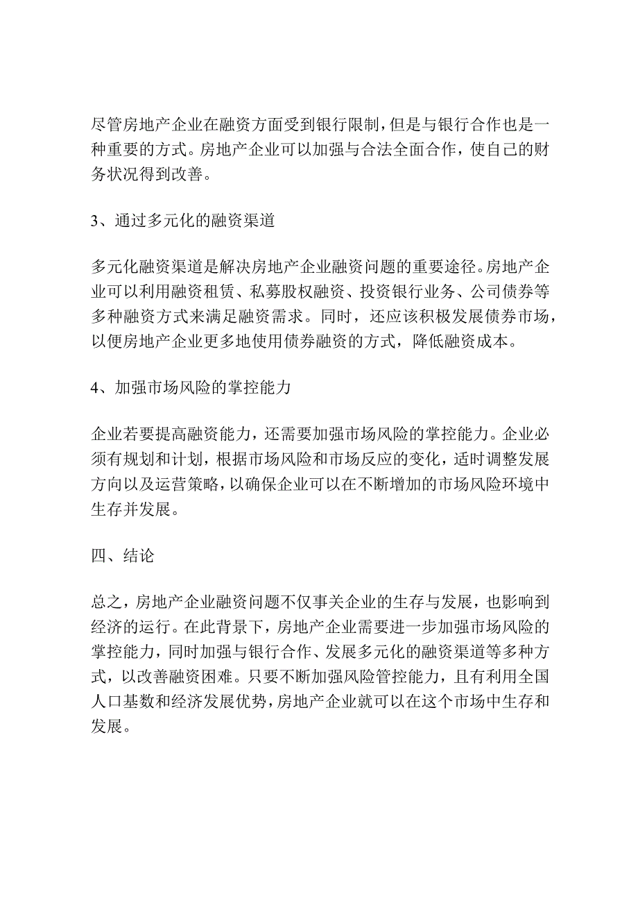 我国房地产开发企业融资问题探讨.docx_第3页