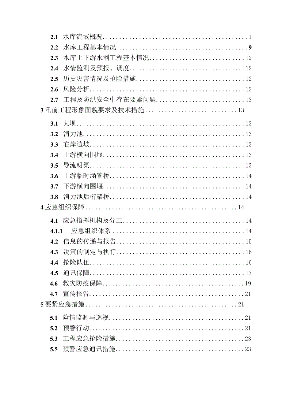 月潭水库防洪度汛应急预案(2021年3月).docx_第3页