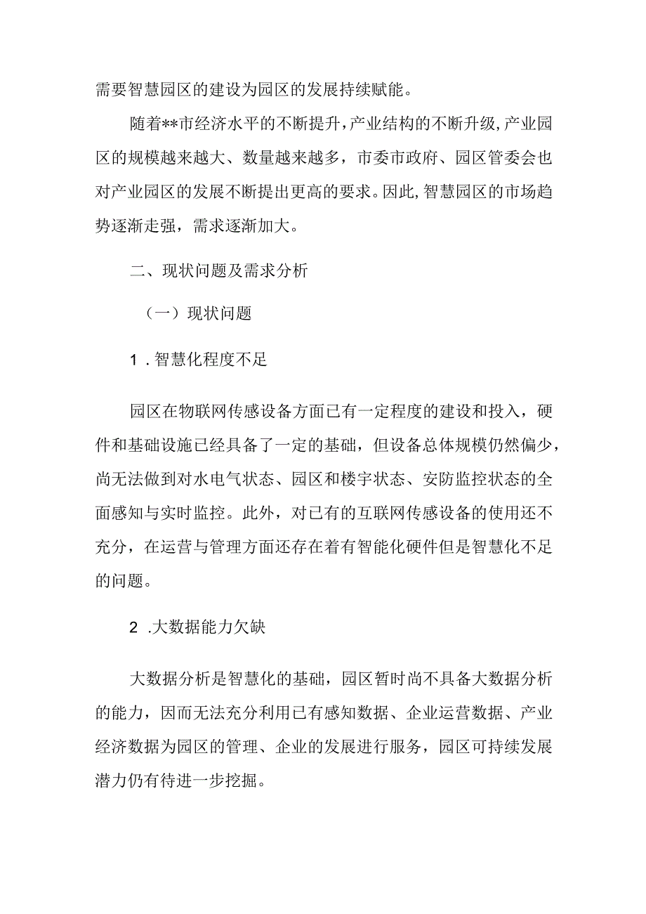 智慧园区项目策划书.docx_第3页