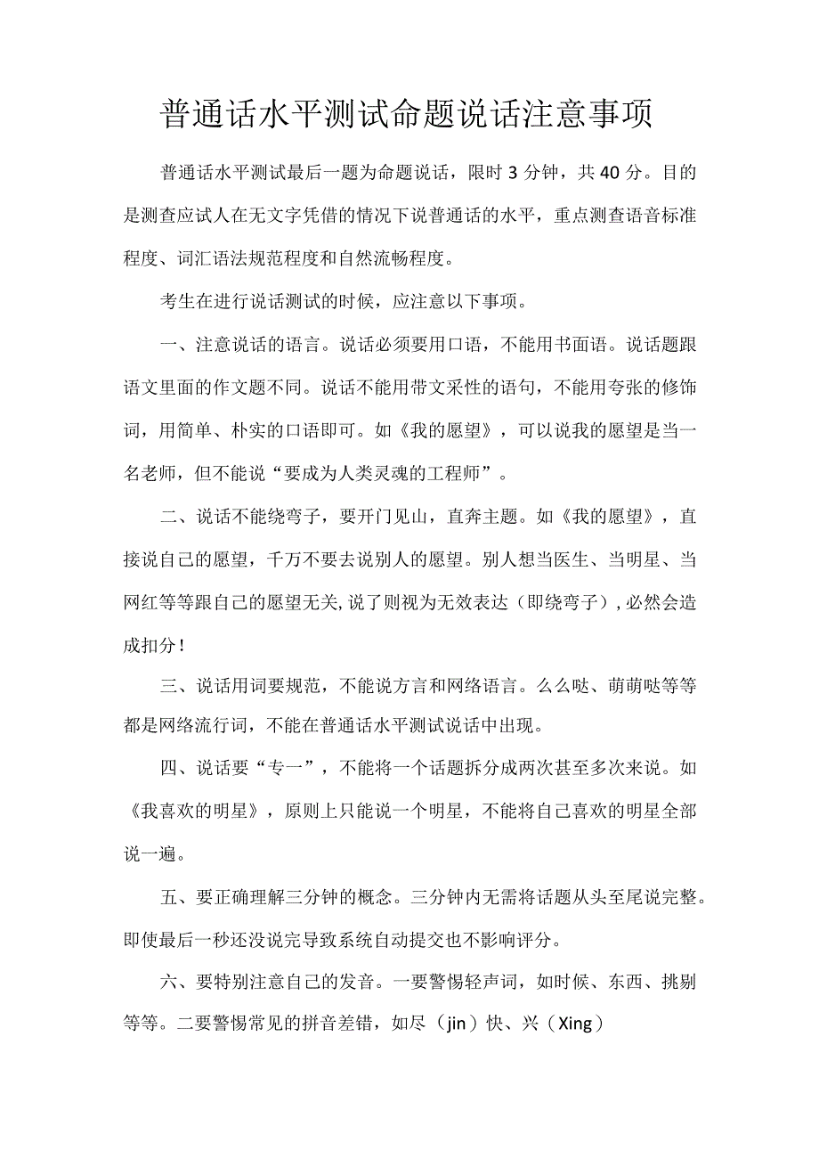 普通话水平测试命题说话注意事项.docx_第1页