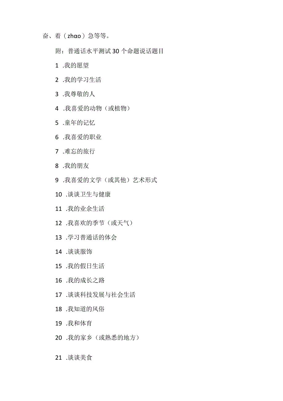 普通话水平测试命题说话注意事项.docx_第2页