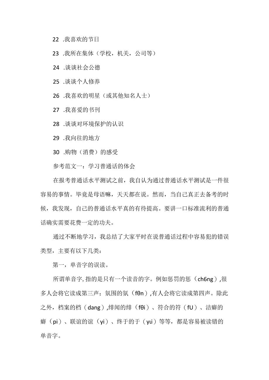 普通话水平测试命题说话注意事项.docx_第3页