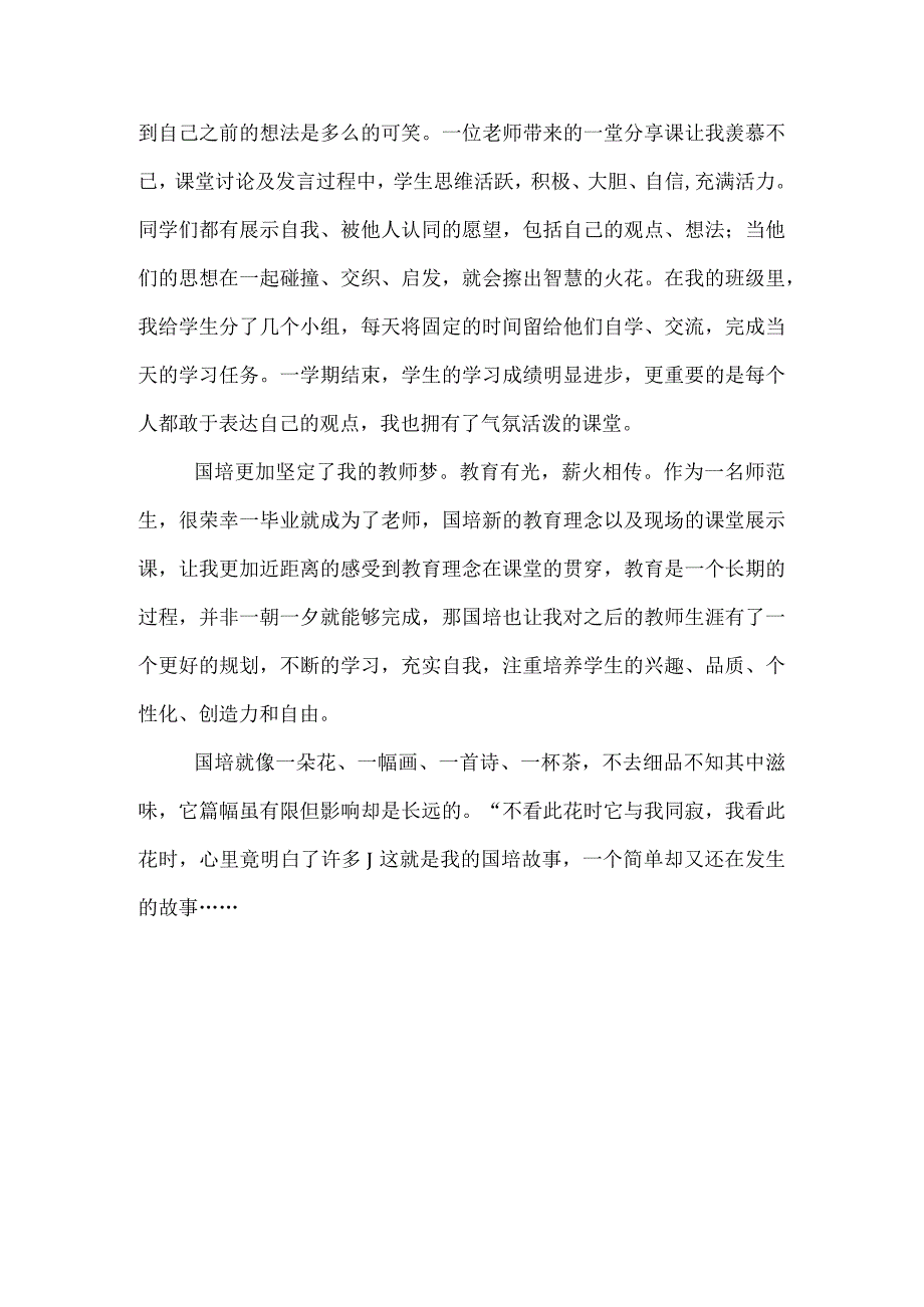 我的国培故事征文范文两篇.docx_第2页