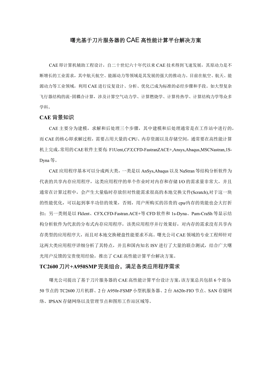 曙光基于刀片服务器的CAE高性能计算平台解决方案.docx_第1页