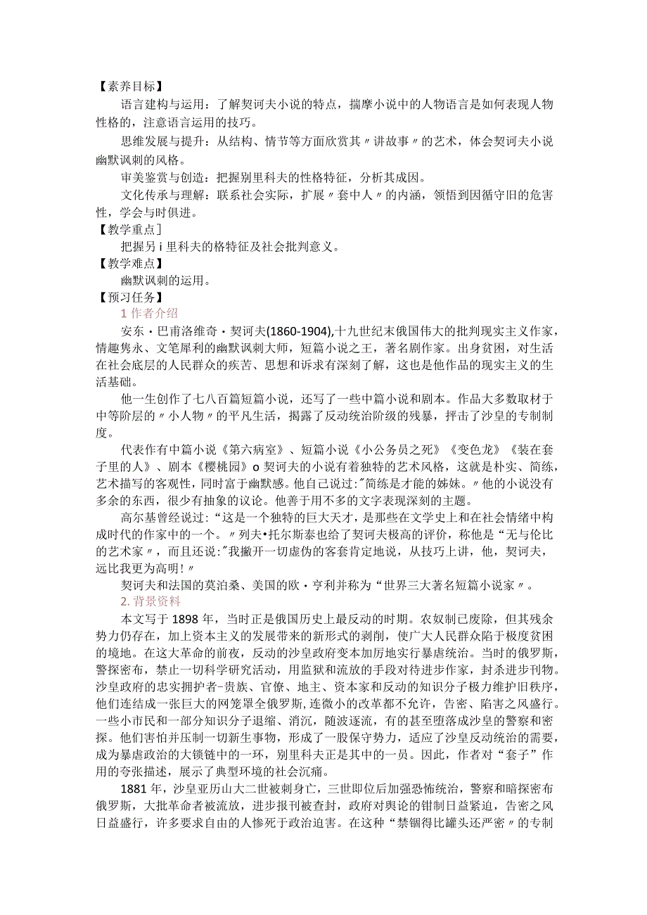 新教材单元设计读懂作家笔下那些虚诞二装在套子里的人教学设计.docx_第1页