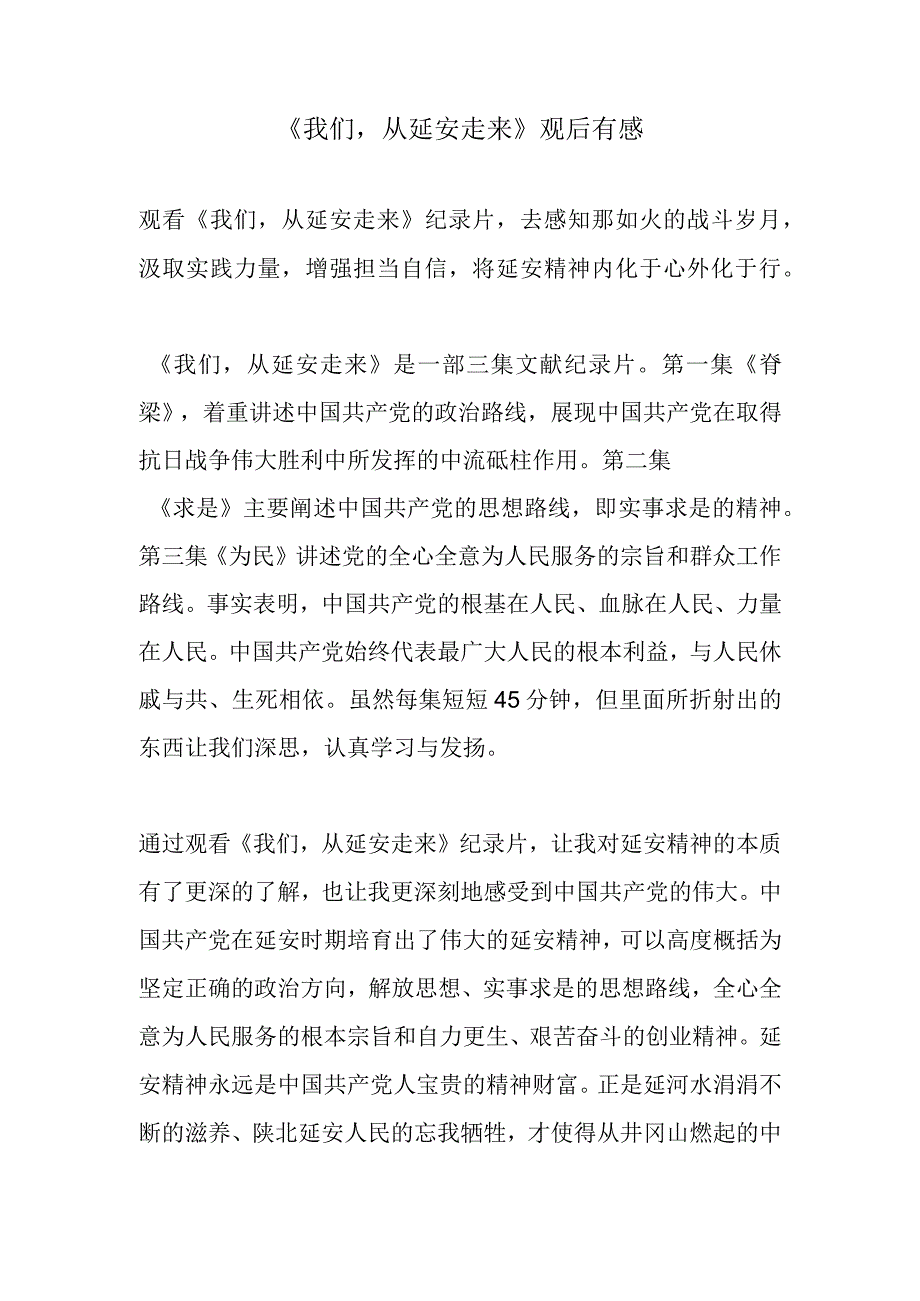 我们从延安走来观后有感.docx_第1页