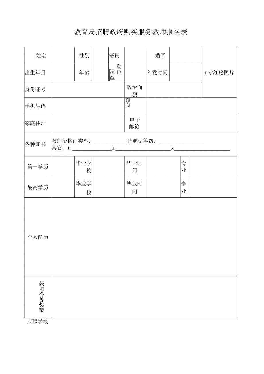 教育局招聘政府购买服务教师报名表.docx_第1页