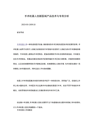 手术机器人创新医械产品技术与专利分析.docx