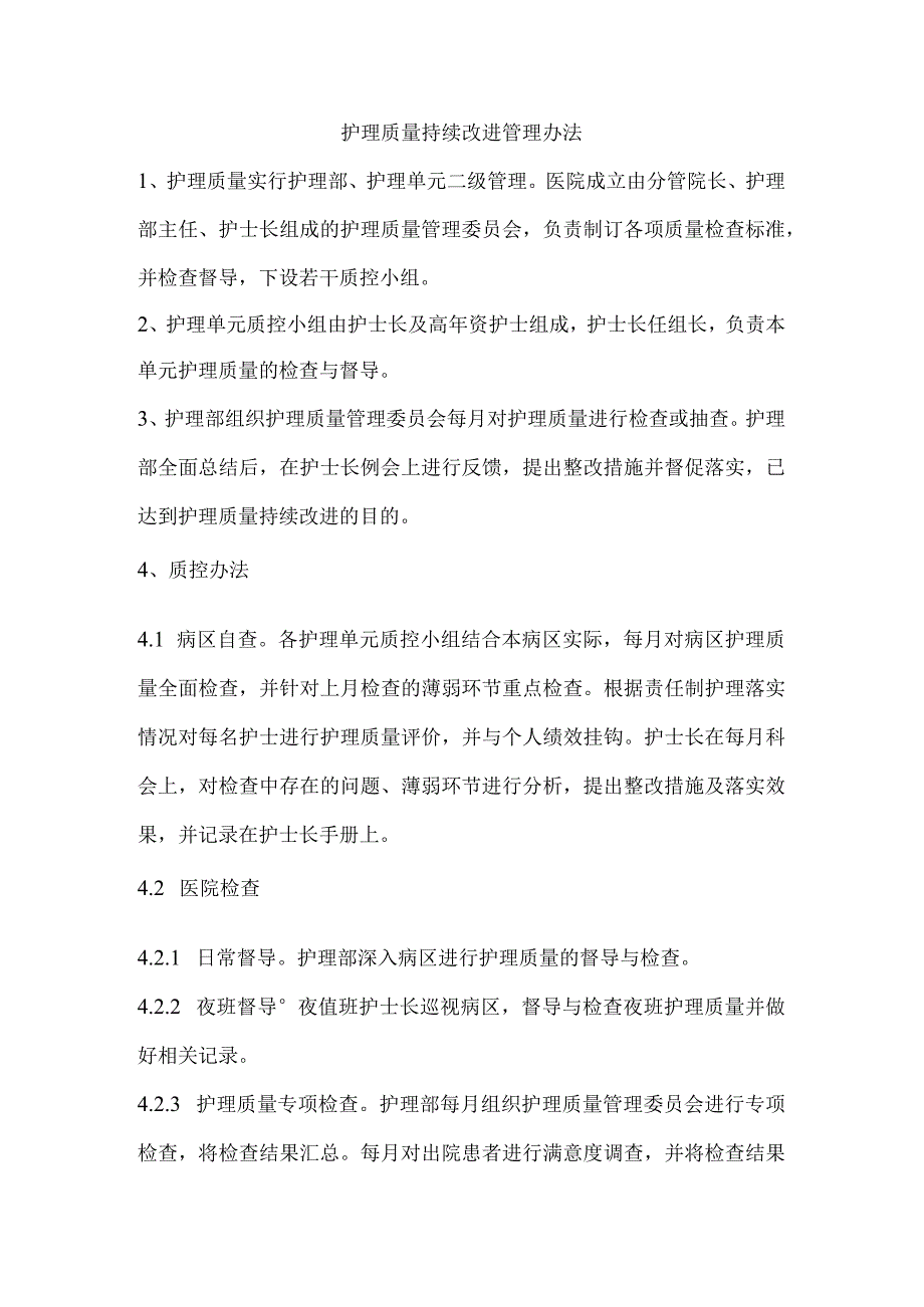 护理质量持续改进管理办法.docx_第1页