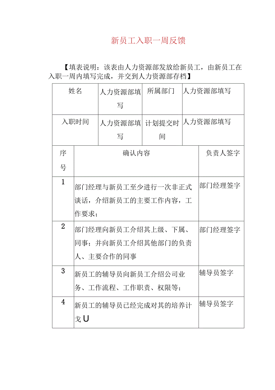 新员工入职一周反馈.docx_第1页