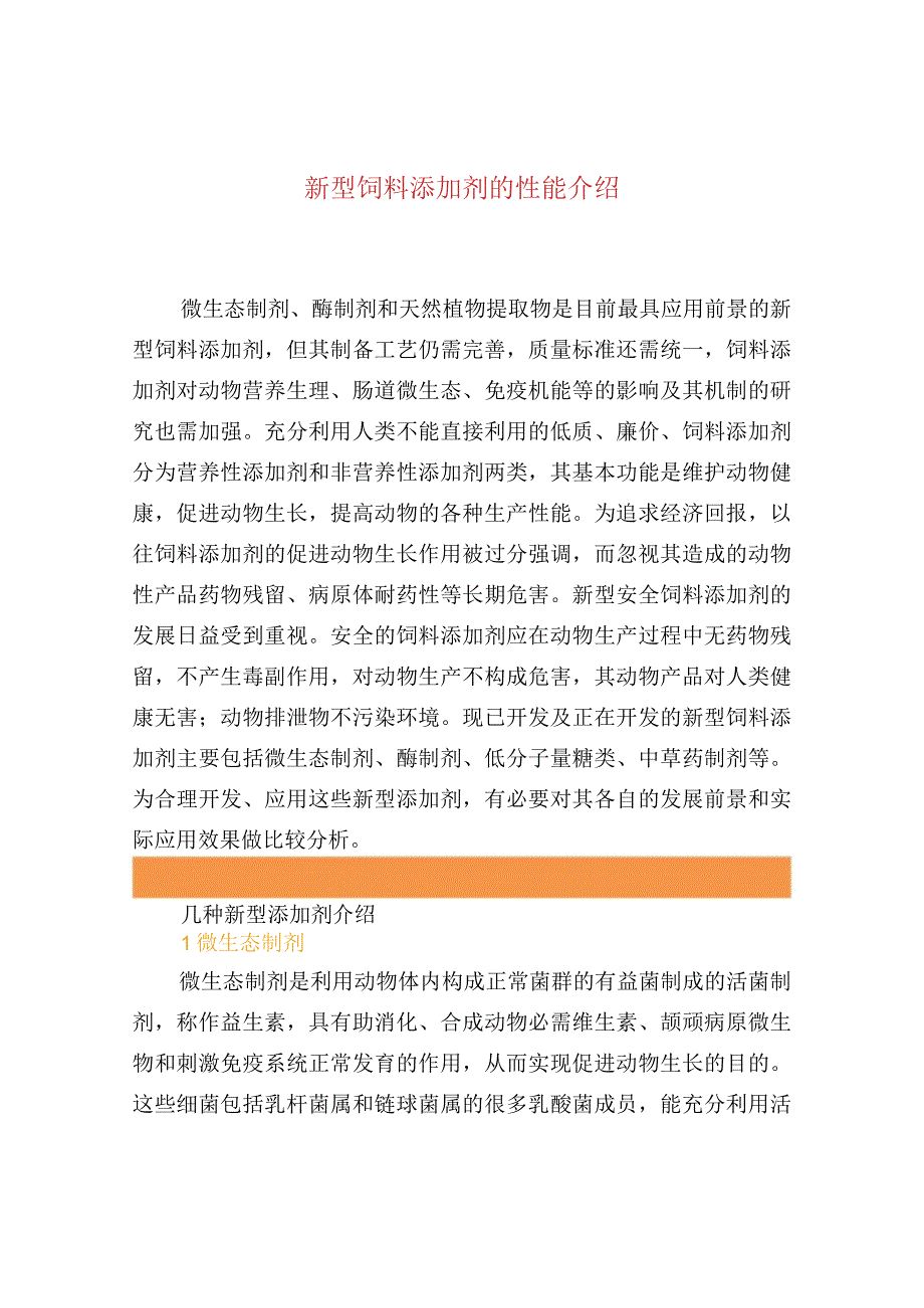 新型饲料添加剂的性能介绍.docx_第1页