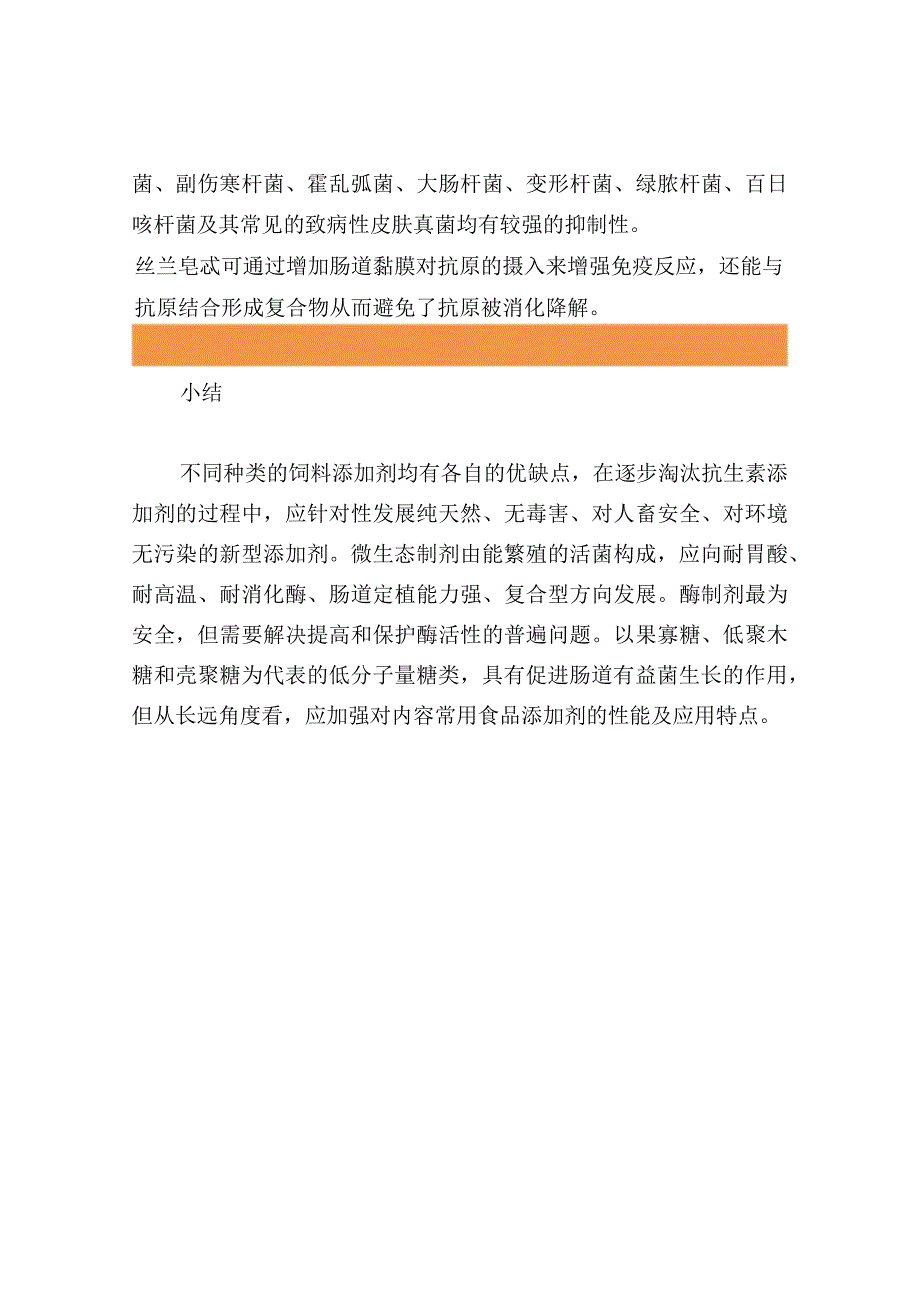 新型饲料添加剂的性能介绍.docx_第3页