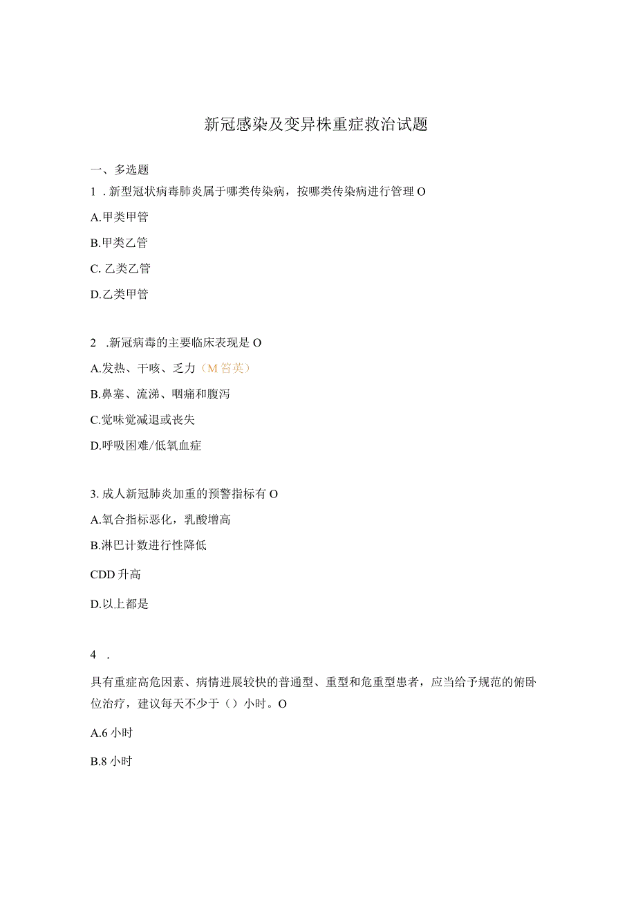 新冠感染及变异株重症救治试题.docx_第1页