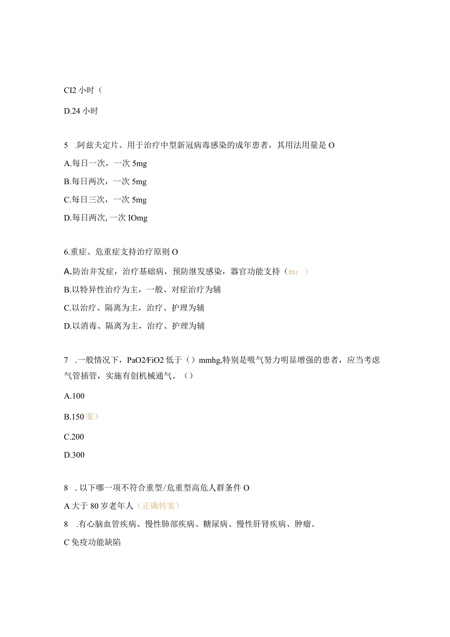 新冠感染及变异株重症救治试题.docx_第2页