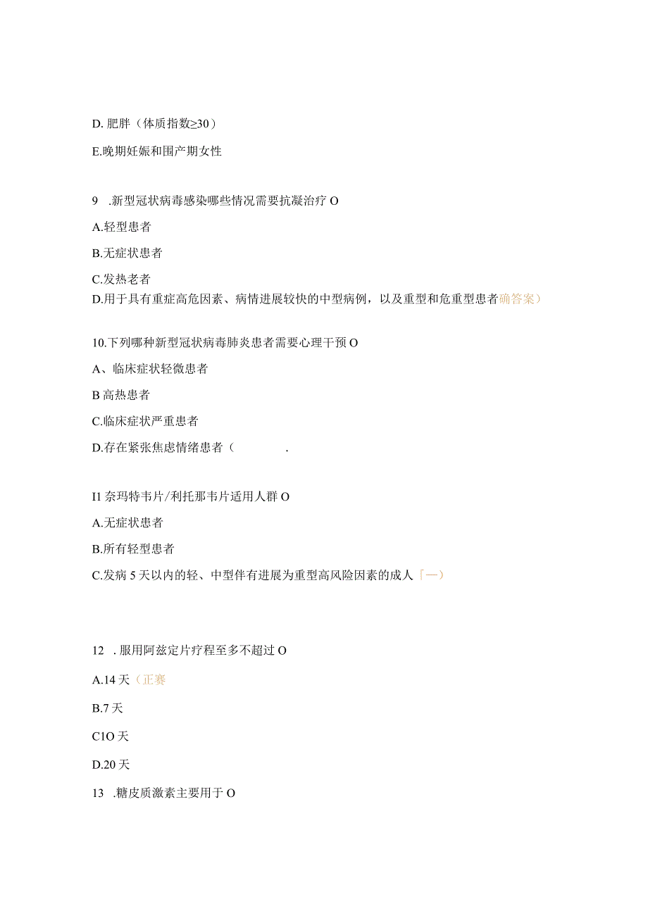 新冠感染及变异株重症救治试题.docx_第3页