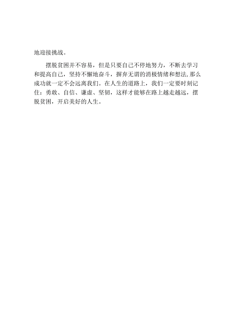 摆脱贫困心得体会范文.docx_第2页