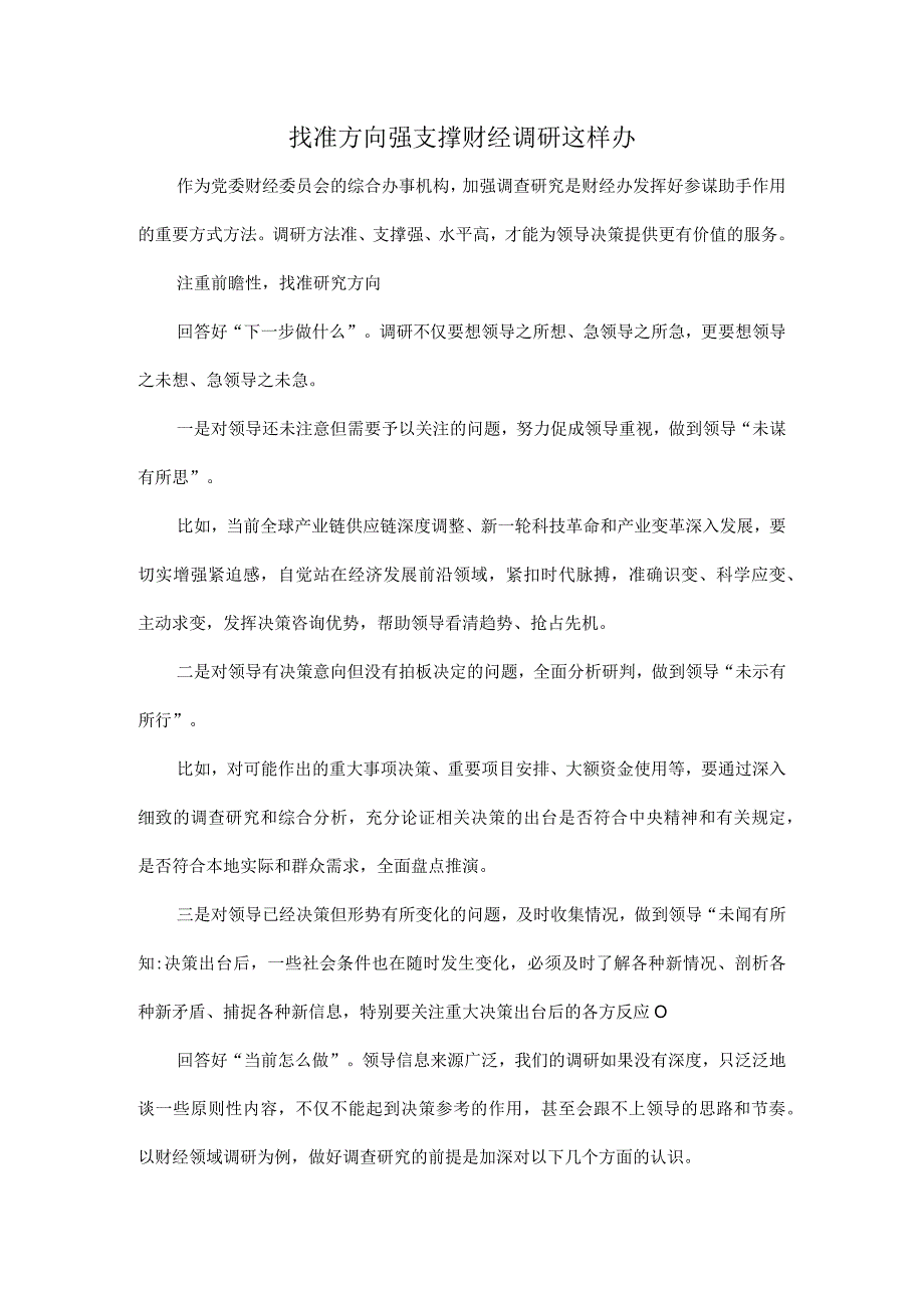 找准方向强支撑财经调研这样办.docx_第1页