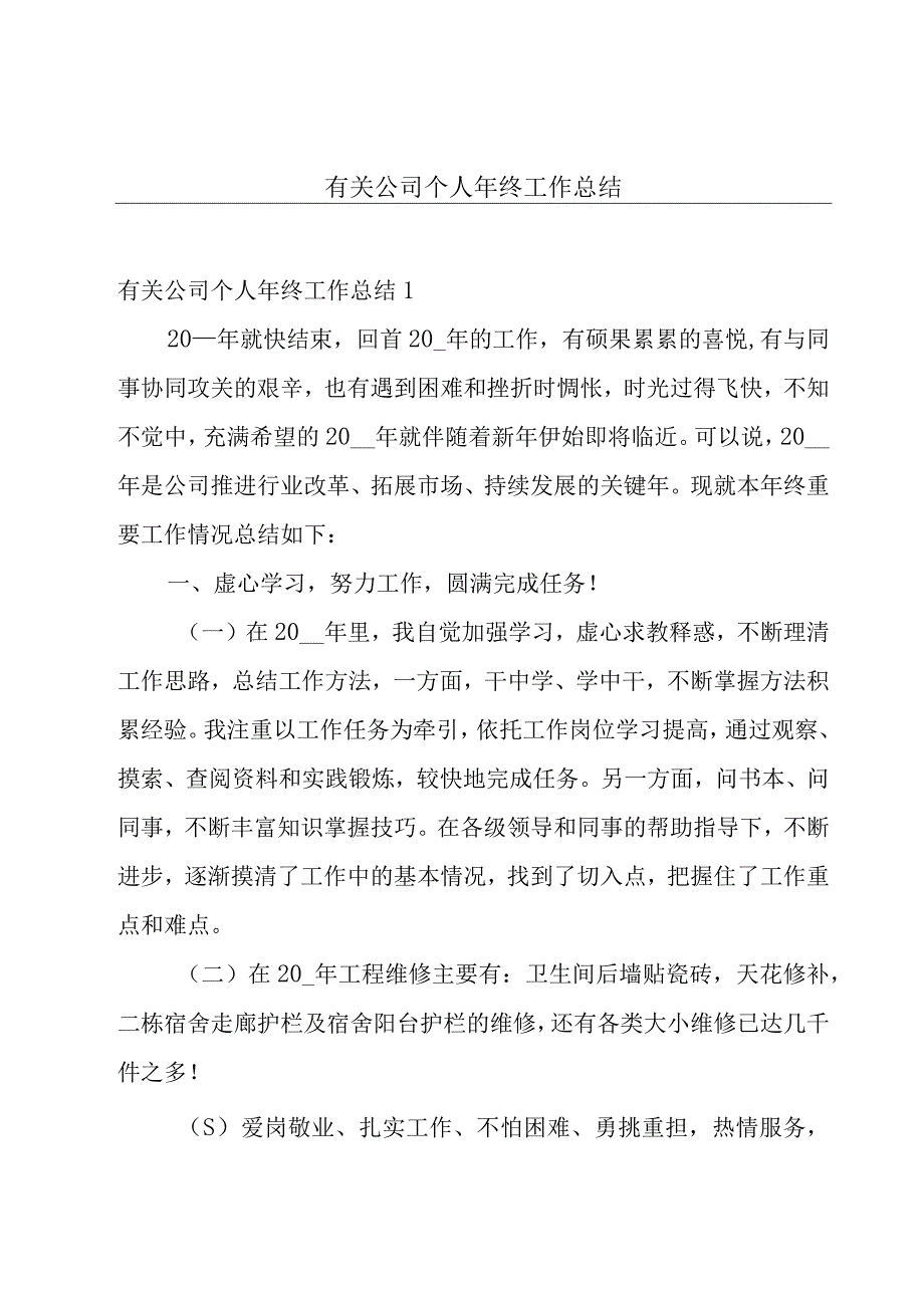 有关公司个人年终工作总结.docx_第1页