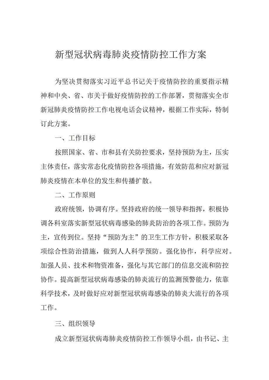 新型冠状病毒肺炎疫情防控工作方案.docx_第1页