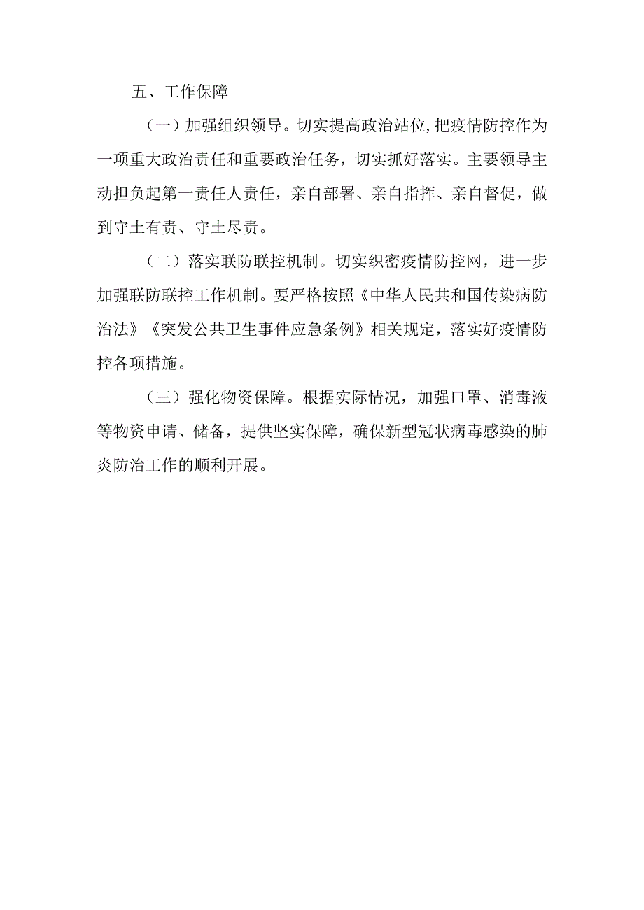 新型冠状病毒肺炎疫情防控工作方案.docx_第3页