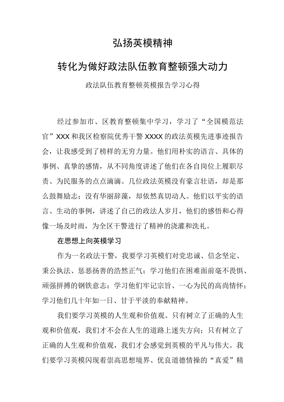 政法队伍教育整顿学习英模心得体会.docx_第1页