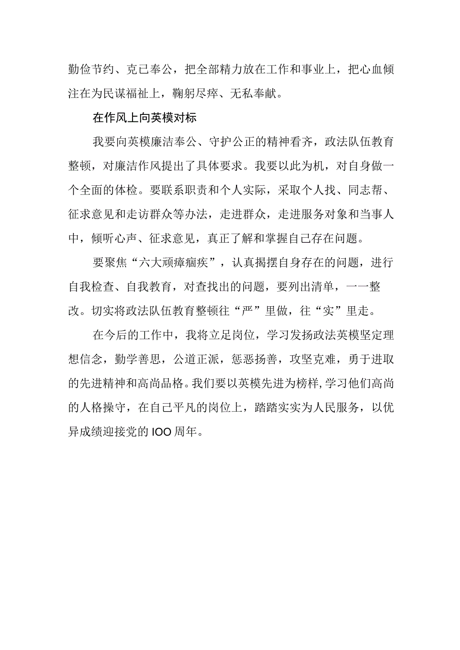 政法队伍教育整顿学习英模心得体会.docx_第3页