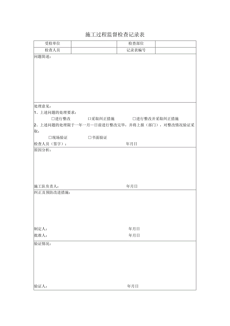 施工过程监督检查记录表.docx_第1页