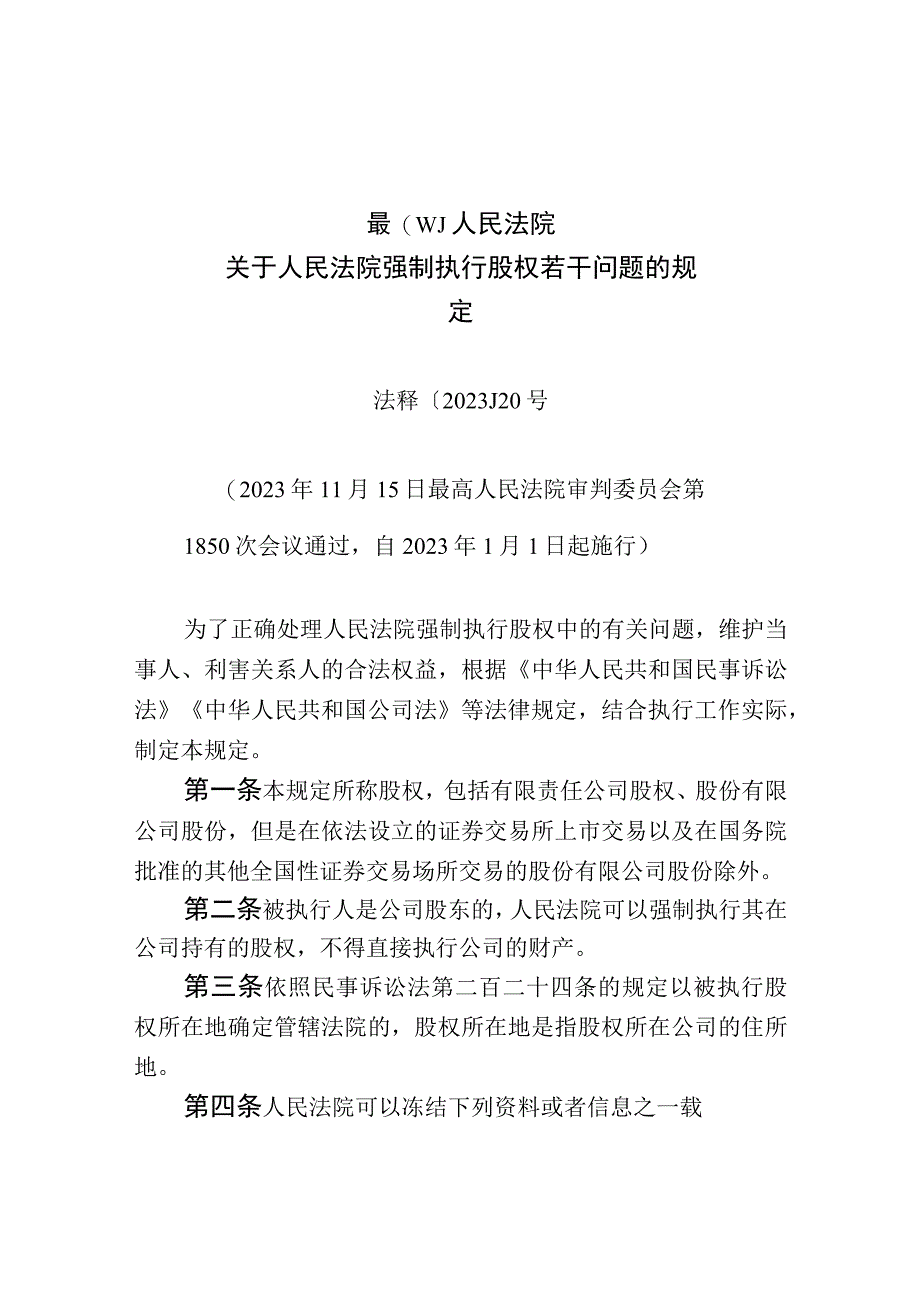 最高人民法院关于人民法院强制执行股权若干问题的规定.docx_第1页