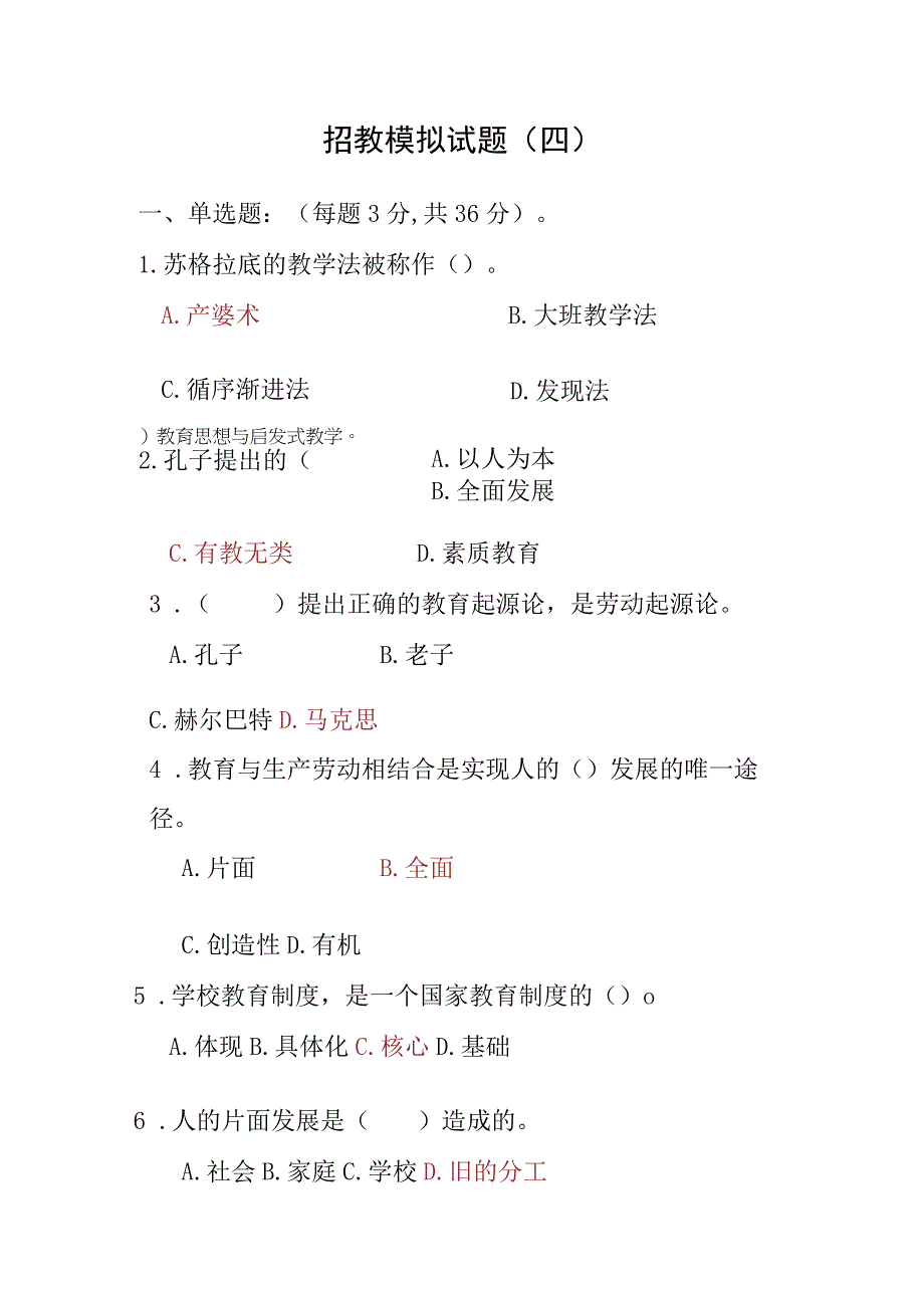 招教模拟试题（四）.docx_第1页