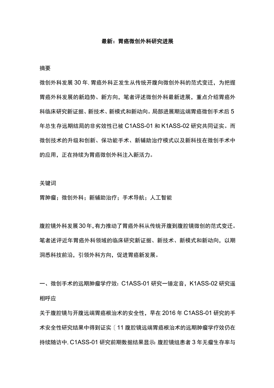 最新：胃癌微创外科研究进展.docx_第1页