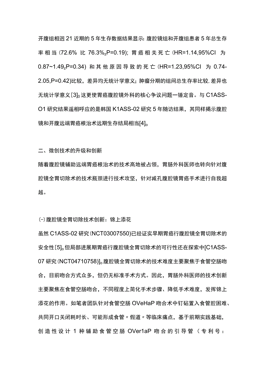 最新：胃癌微创外科研究进展.docx_第2页